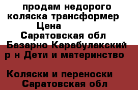  продам недорого коляска трансформер › Цена ­ 4 500 - Саратовская обл., Базарно-Карабулакский р-н Дети и материнство » Коляски и переноски   . Саратовская обл.